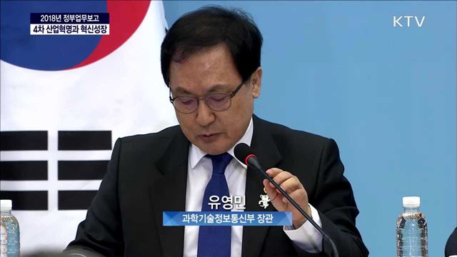 2018년 과학기술정보통신부 업무보고