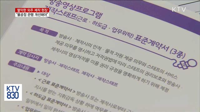 열악한 외주 제작 환경…"불공정 관행 개선 해야"