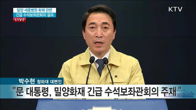 밀양 세종병원 화재 관련 긴급 수석보좌관회의 결과