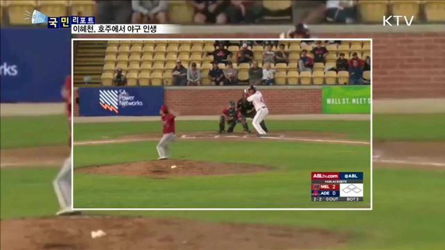 야구 노장 이혜천…호주에서 제2의 야구 인생