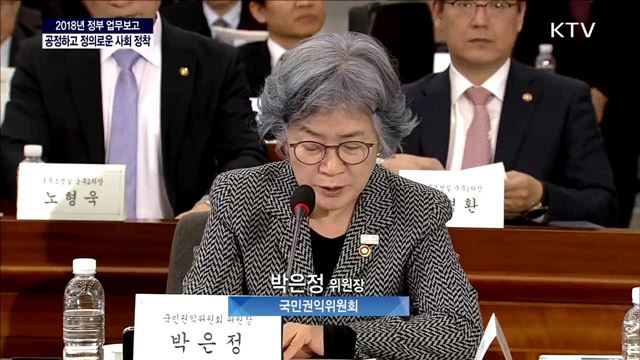 2018년 국민권익위원회 업무보고