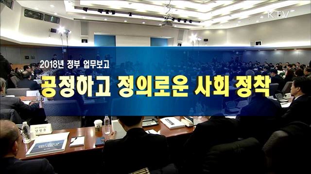 공정하고 정의로운 사회 정착