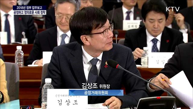 2018년 공정거래위원회 업무보고