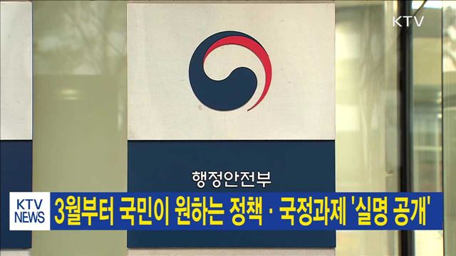3월부터 국민이 원하는 정책·국정과제 '실명 공개'