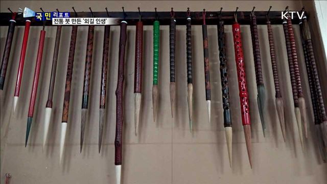 '40년 외길' 전통 붓 제작…무형문화재로 우뚝