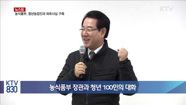 농식품부, 청년농업인과 파트너십 구축 [뉴스팜]