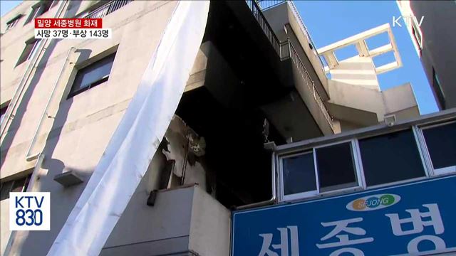 밀양 세종병원 화재…사망 37명·부상 143명