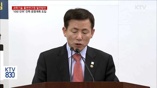 과학기술 출연硏, 국민·연구자 중심으로 바뀐다