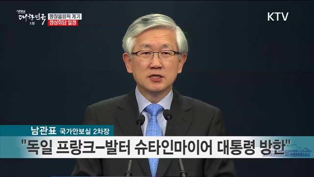 평창올림픽 계기 정상회담 일정