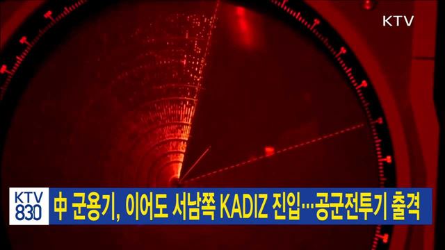 中군용기, 이어도 서남쪽 KADIZ 진입…공군전투기 출격