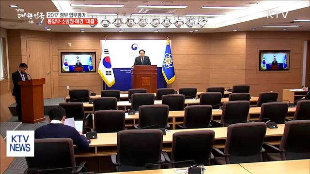 2017 정부 업무평가…안전 대처 '미흡'
