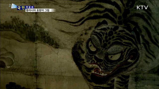 평창동계올림픽 기념…한·중·일 호랑이 특별전