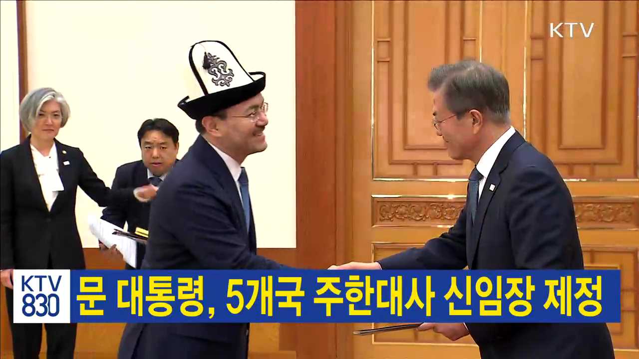 문 대통령, 5개국 주한대사 신임장 제정