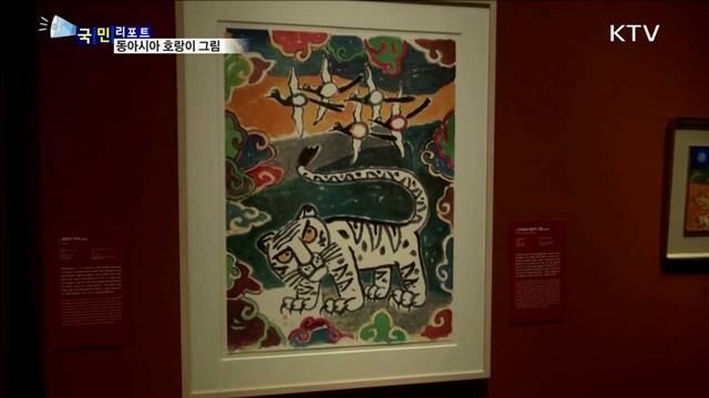 평창동계올림픽 기념…한·중·일 호랑이 특별전