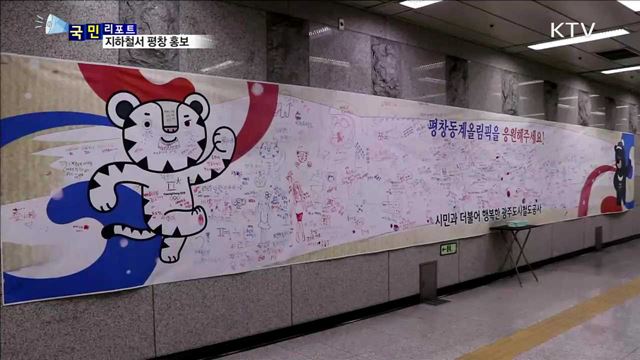 시민 명예 역장 위촉…'평창 열기' 높여
