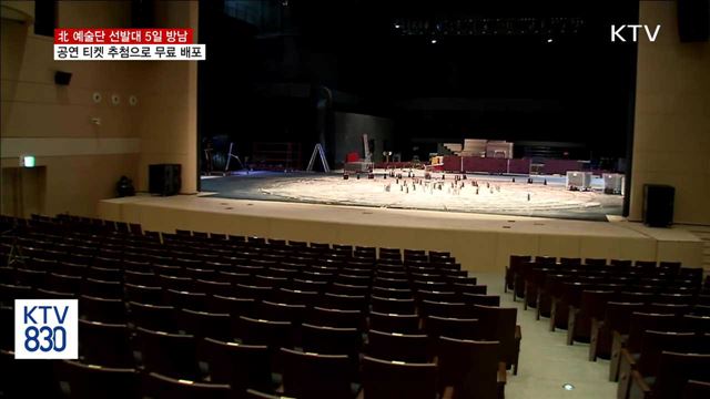 北예술단 선발대 5일 방남…"공연 티켓 추첨으로 배포"