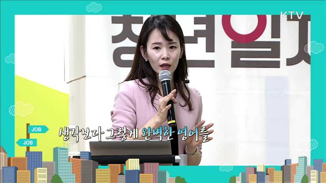 취업영어특강 OPIc! 단기간에 고득점 획득하기! - 정지수 (오픽스퀘어 대표강사)