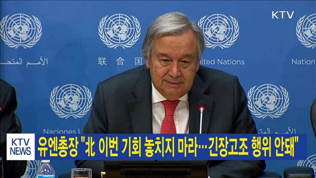 유엔총장 "北 이번 기회 놓치지 마라…긴장고조 행위 안돼"