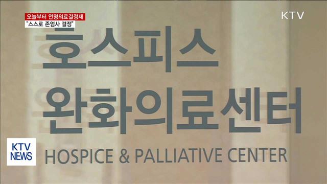 오늘부터 연명의료결정제…"스스로 존엄사 결정"