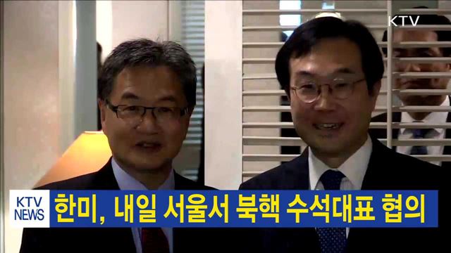 한미, 내일 서울서 북핵 수석대표 협의