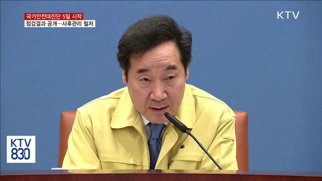 5일부터 국가안전대진단…이 총리 "결과 공개"