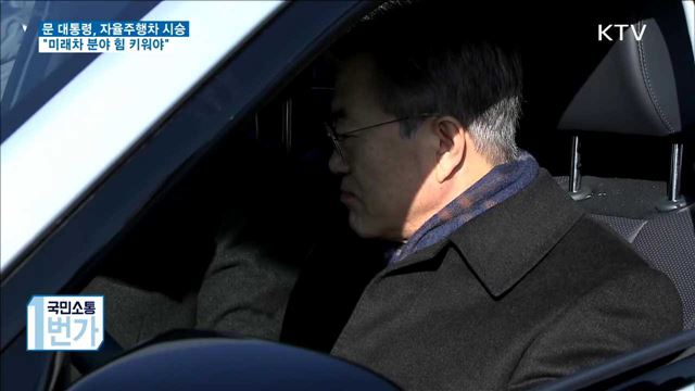 문 대통령 "미래차 분야에서도 강국의 힘 키워야"