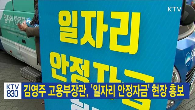 김영주 고용부장관, '일자리 안정자금' 현장 홍보