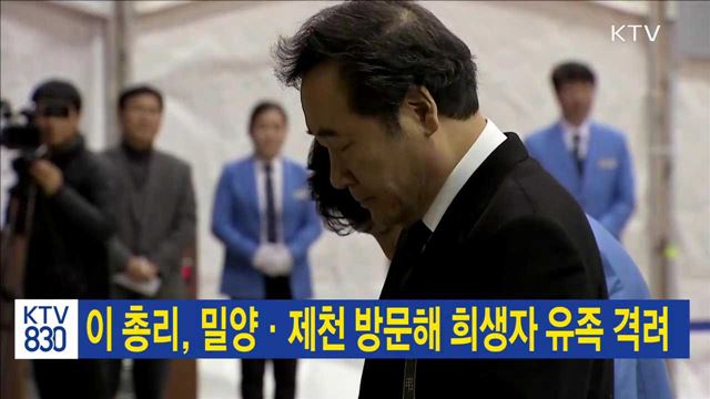 이 총리, 밀양·제천 방문해 희생자 유족 격려