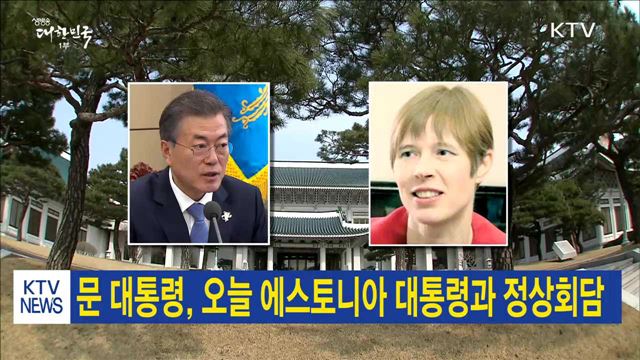 문 대통령, 오늘 에스토니아 대통령과 정상회담
