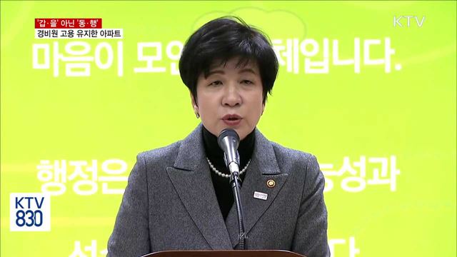 '갑·을' 아닌 '동·행'…경비원 고용 유지한 아파트