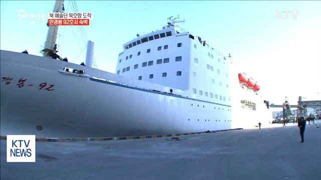 북 예술단 오늘 리허설 예정…응원단도 방남