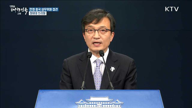 한정 중국 상무위원 접견 청와대 브리핑