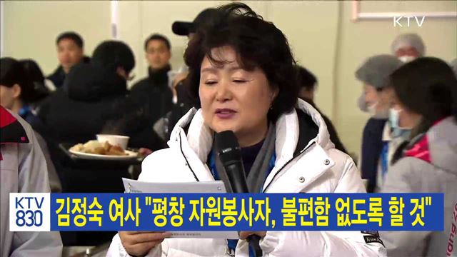 김정숙 여사 "평창 자원봉사자, 불편함 없도록 할 것"