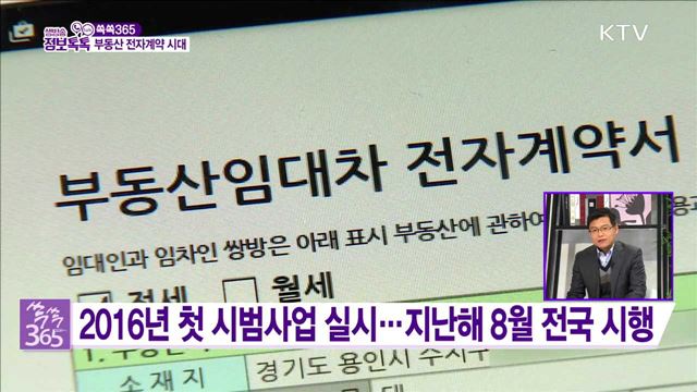 부동산 전자계약 시대