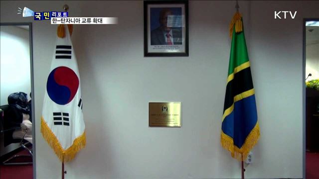 탄자니아 대사관 개소…더 가까운 친구 나라로