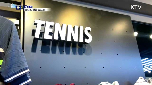 '정현 신드롬'…국내 테니스 열풍 확산