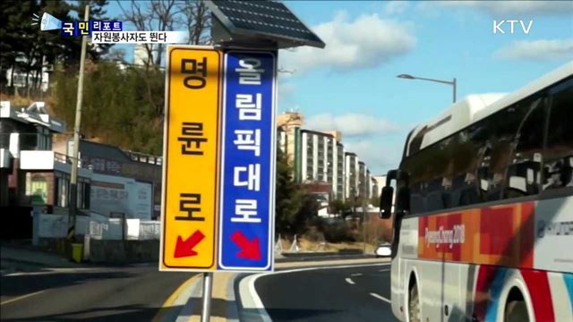 평창 동계올림픽 성공…자원봉사자 본격 활동