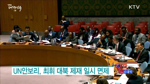 UN안보리, 최휘 대북 제재 일시 면제 [월드 투데이]