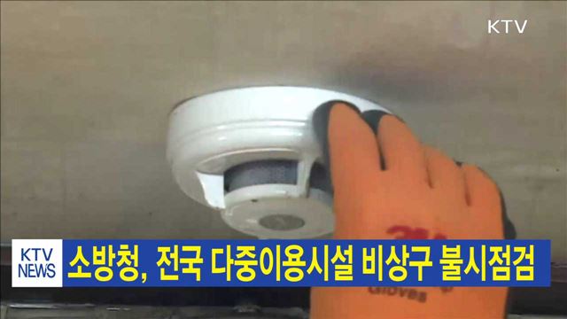 소방청, 전국 다중이용시설 비상구 불시점검