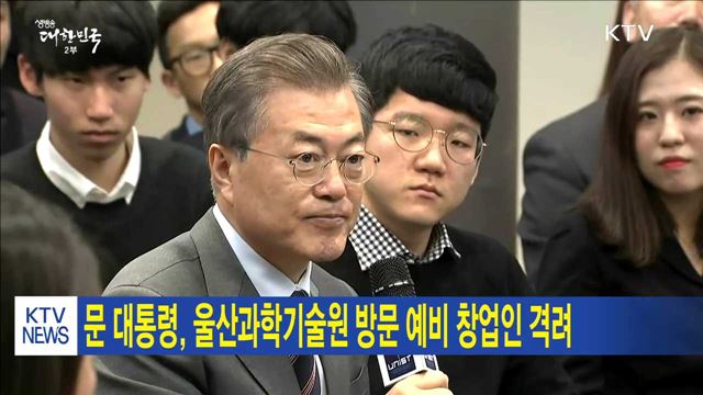 문 대통령, 울산과학기술원 방문 예비 창업인 격려
