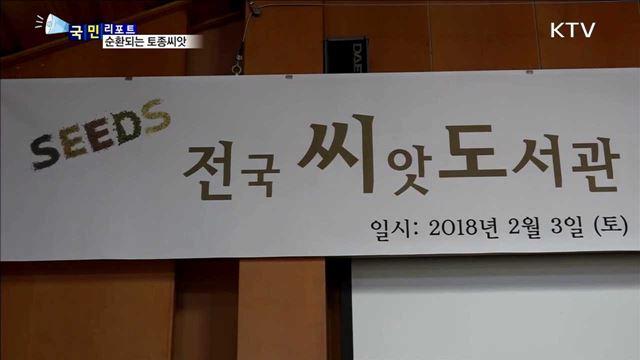 우리 토종 씨앗 지키는 이색 나눔 행사
