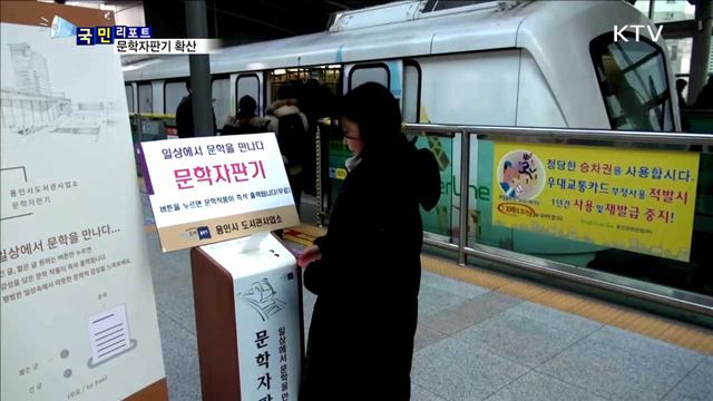 시와 소설 담은 문학자판기 잇단 등장