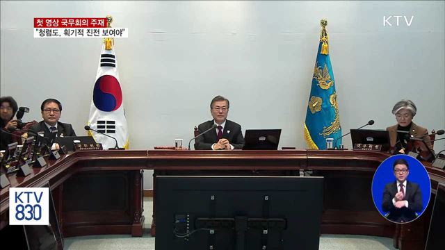 문 대통령 "공직 청렴도, 획기적 진전 보여야"