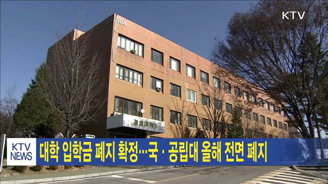 대학 입학금 폐지 확정…국·공립대 올해 전면 폐지