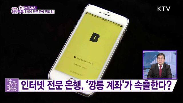 인터넷 전문 은행 '명과 암'