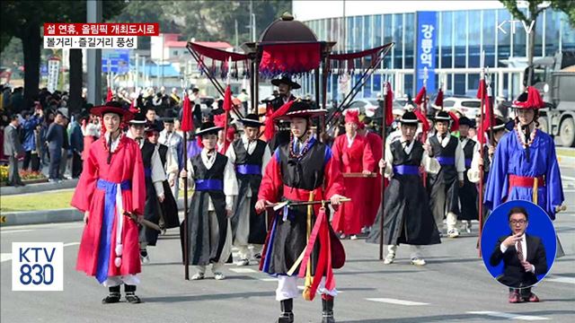 설 연휴는 올림픽 개최도시에서 즐겨요!