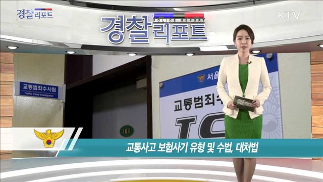 교통사고 보험사기 유형 및 수법, 대처법