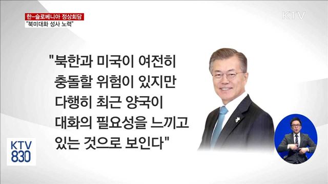 한-슬로베니아 정상회담…"북미대화 성사 노력"