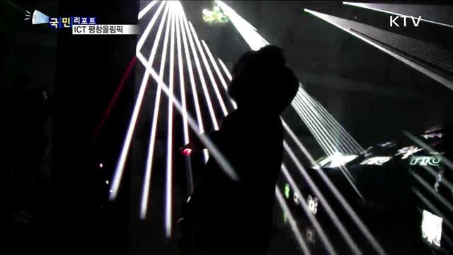 최첨단 기술 올림픽 만나다…ICT 체험관 인기
