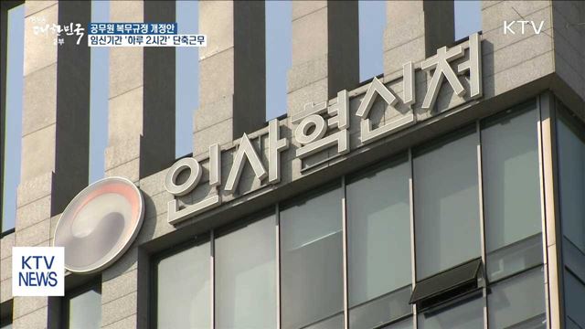 공무원, 임신기간 '하루 2시간' 단축근무